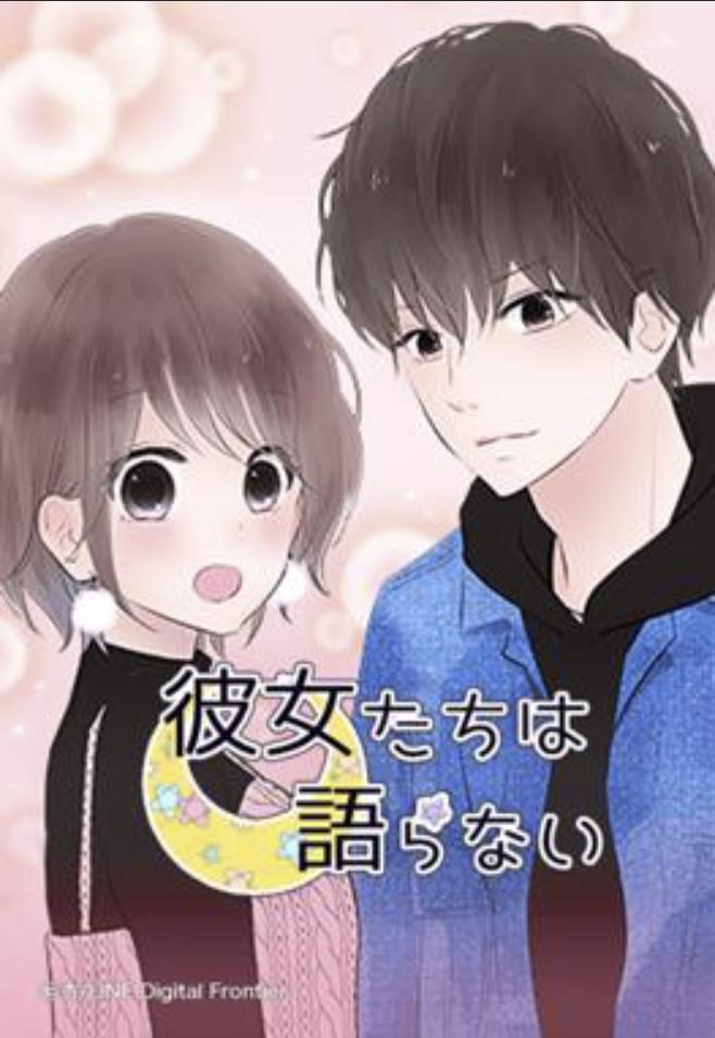 彼女たちは語らない.jpg