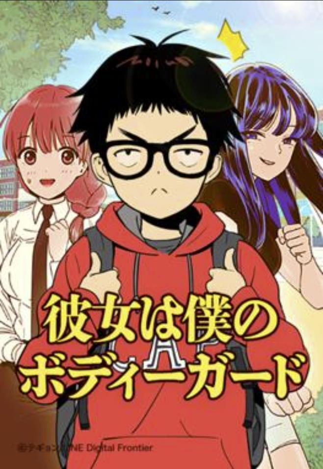 彼女は僕のボディーガード.jpg