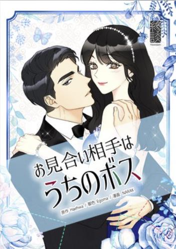 お見合い相手はうちのボス.jpg
