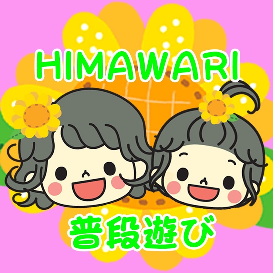 HIMAWARI普段遊び.jpg