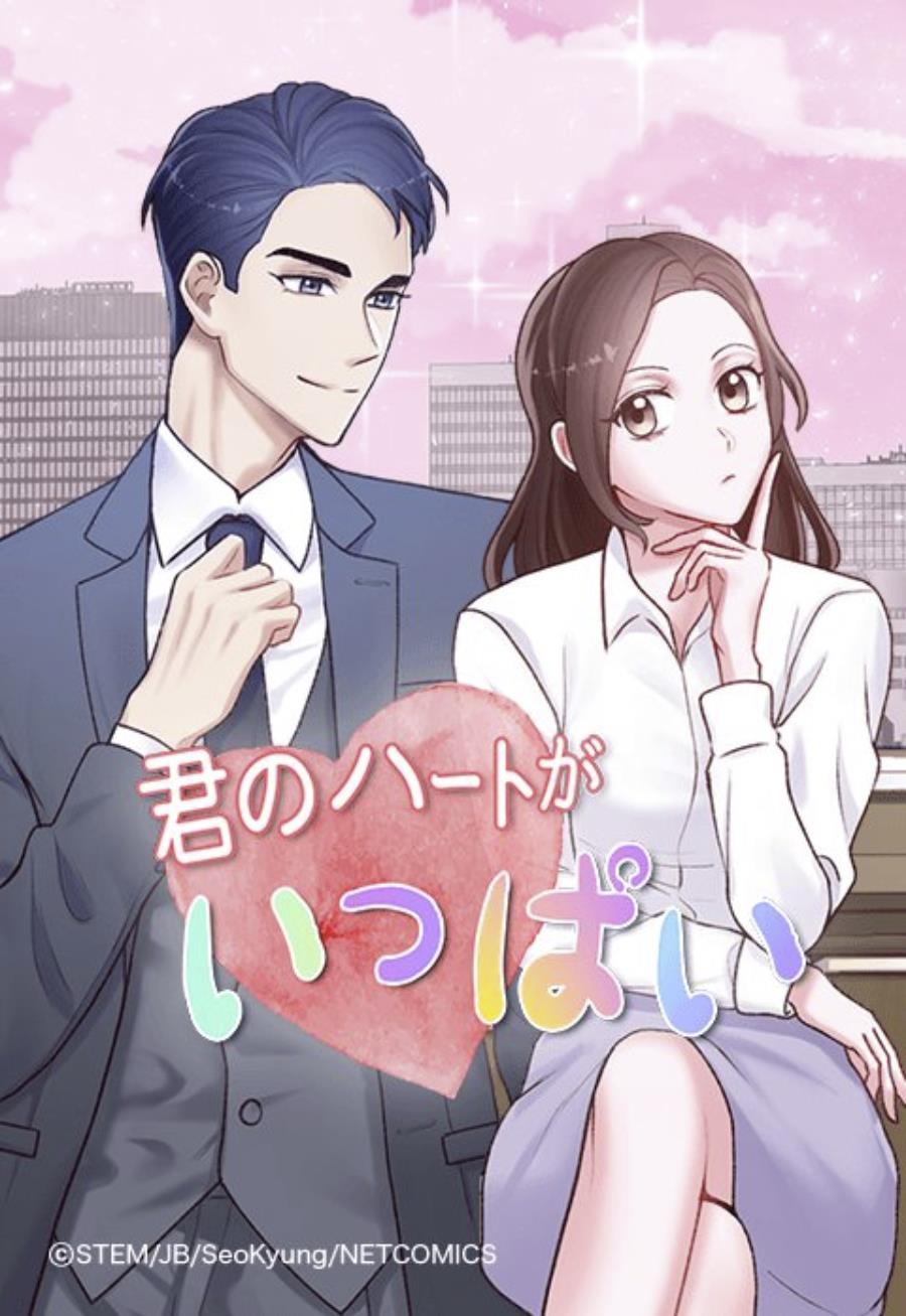 君のハートがいっぱい.jpg