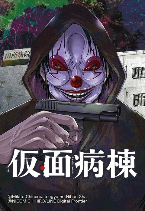 仮面病棟.jpeg