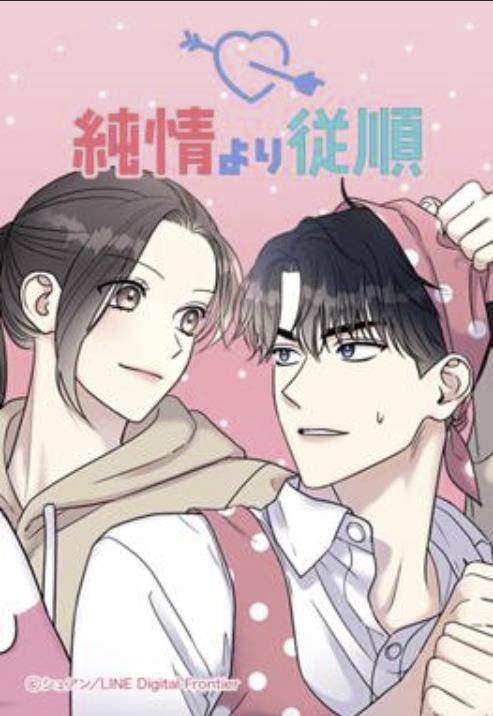 純情より従順.jpg
