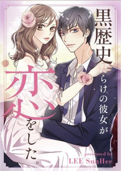 黒歴史だらけの彼女が恋をした。.jpg