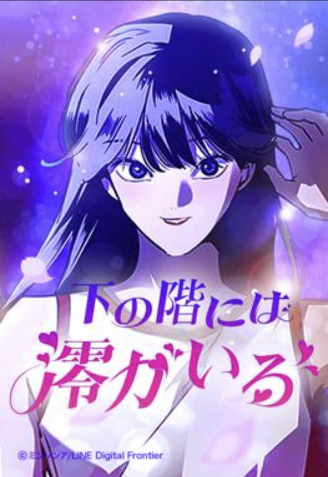下の階には澪がいる.jpg