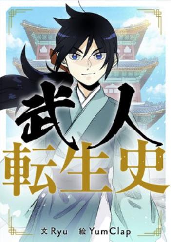 武人転生史.jpg