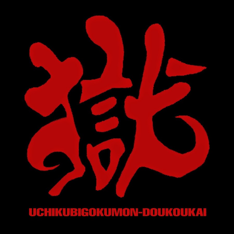 打首獄門同好会.jpg