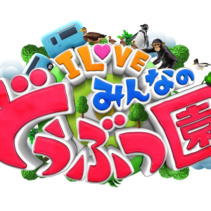 I LOVE みんなのどうぶつ園チャンネル【公式】.jpg