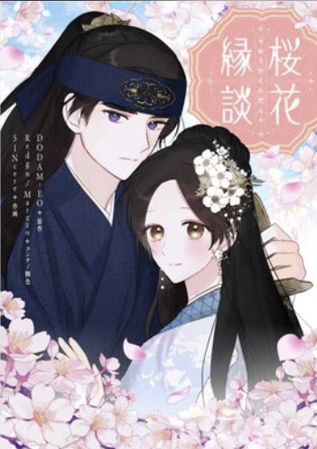 桜花縁談.jpg