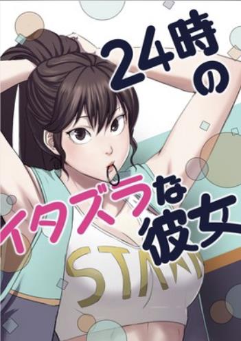 24時のイタズラな彼女.jpg