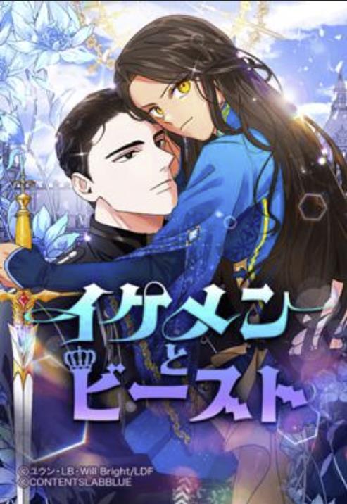 イケメンとビースト.jpg