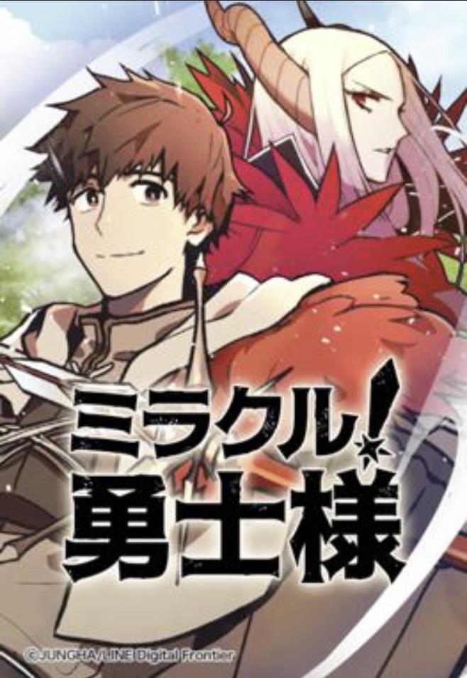ミラクル！勇士様.jpg