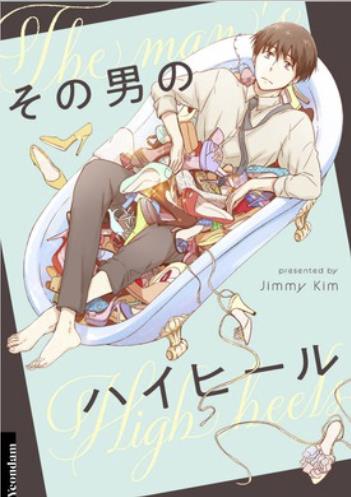その男のハイヒール.jpg