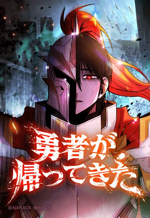 勇者が帰ってきた.jpeg