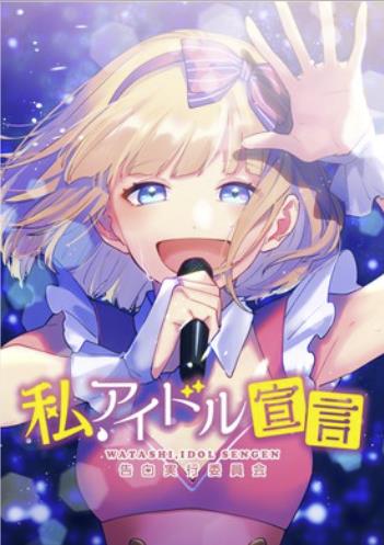 私、アイドル宣言.jpg