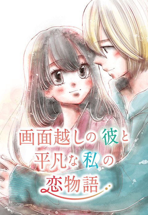 画面越しの彼と平凡な私の恋物語.jpeg
