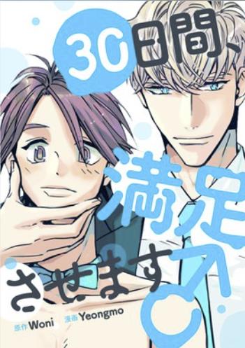 30日間、満足させます♂.jpg