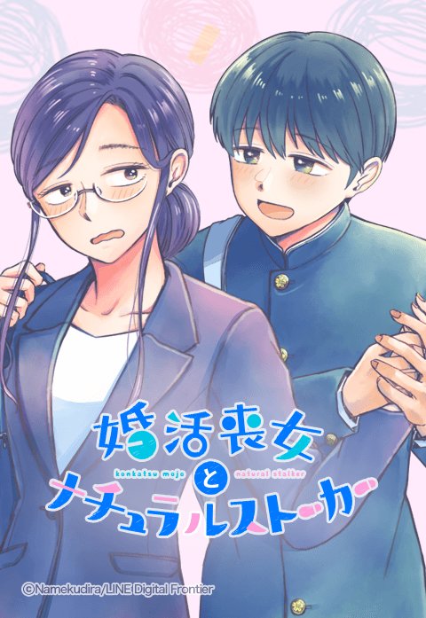 婚活喪女とナチュラルストーカー.jpeg