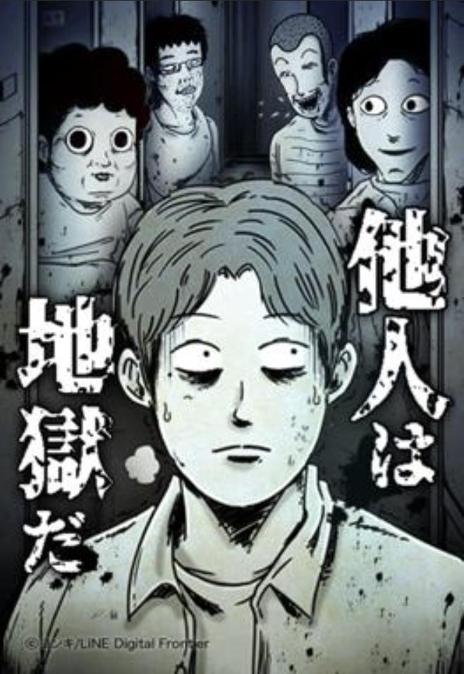 他人は地獄だ.jpg