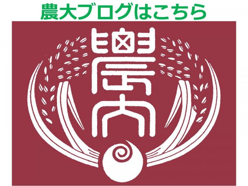 茨城県立農科大学 ロゴ.jpg
