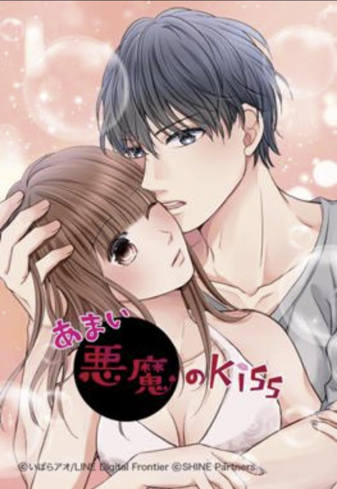 あまい悪魔のKiss.jpg