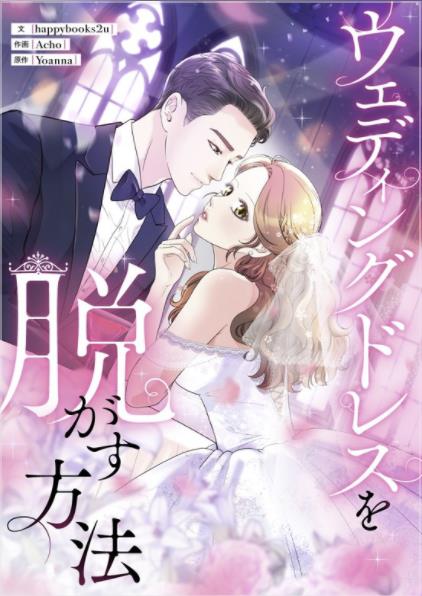ウェディングドレスを脱がす方法.jpeg