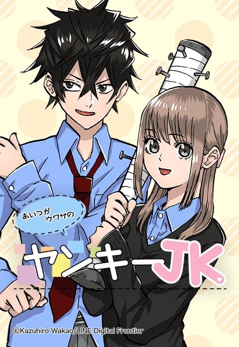 あいつがウワサのヤンキーJK.jpeg