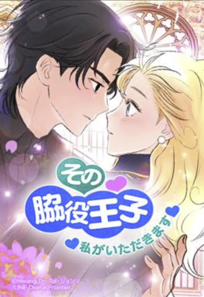 その脇役王子、私がいただきます.jpg