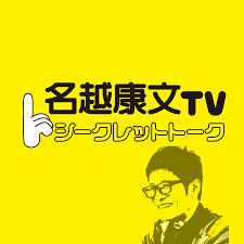 名越康文TVシークレットトークyoutube分室.png