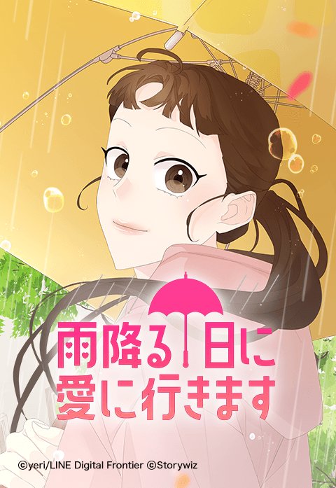 雨降る日に愛に行きます.jpeg
