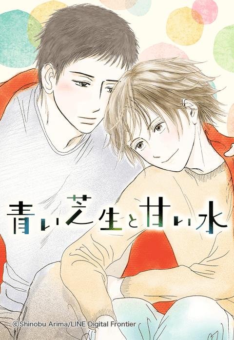 青い芝生と甘い水.jpeg