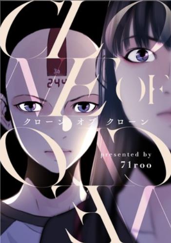 CLONE OF CLONE〜クローンオブクローン〜.jpg