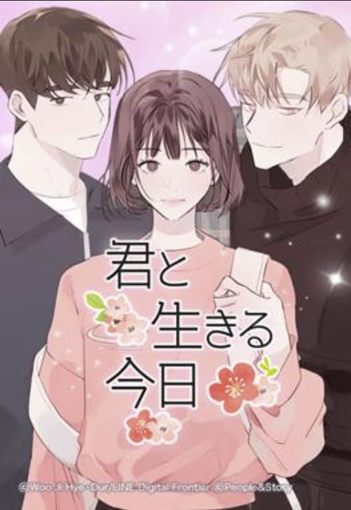 君と生きる今日.jpg