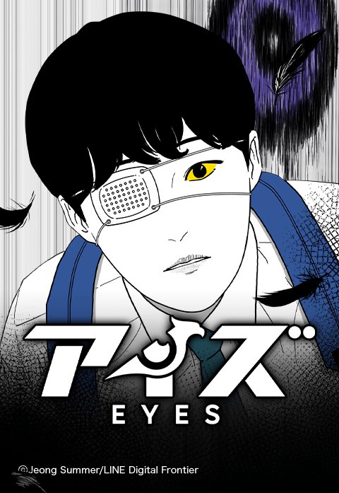 アイズ－EYES－.jpeg
