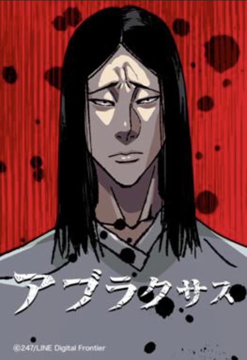 アブラクサス.jpg