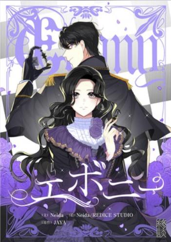 エボニー.jpg