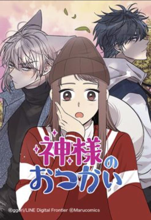 神様のおつかい.jpg