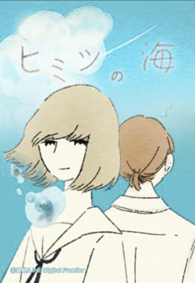 ヒミツの海.jpg