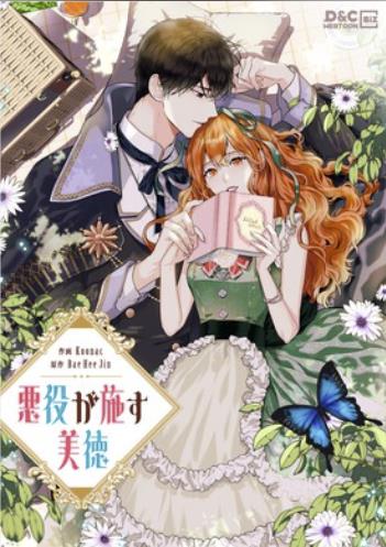 悪役が施す美徳.jpg