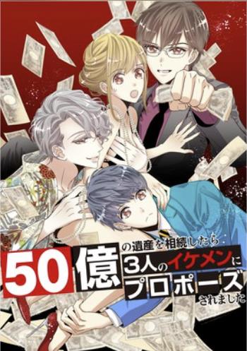50億の遺産を相続したら3人のイケメンにプロポーズされました.jpg