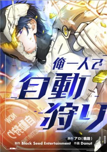 俺一人で自動狩り.jpg
