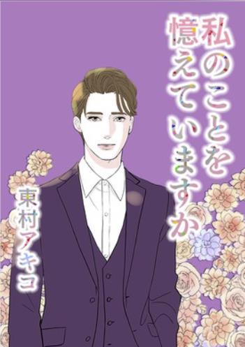 私のことを憶えていますか.jpg