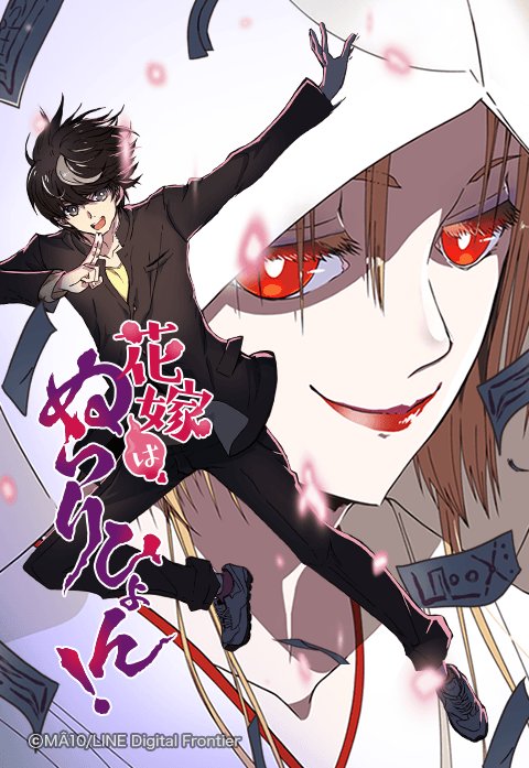 花嫁はぬらりひょん！.jpeg