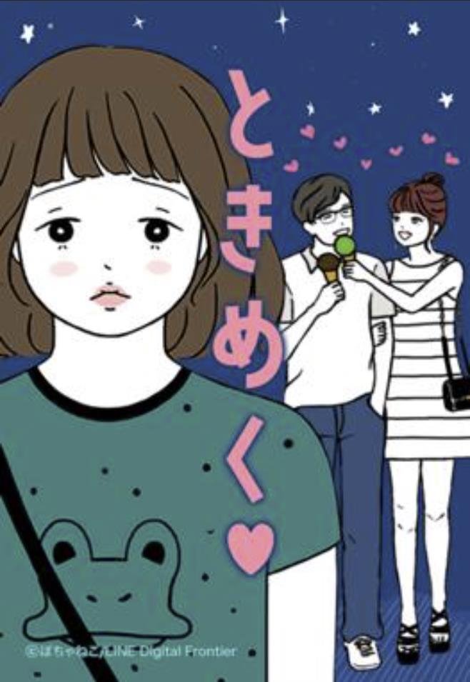 ときめく♥.jpg