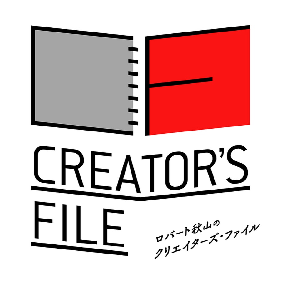 ロバート秋山の「クリエイターズ・ファイル」.jpg