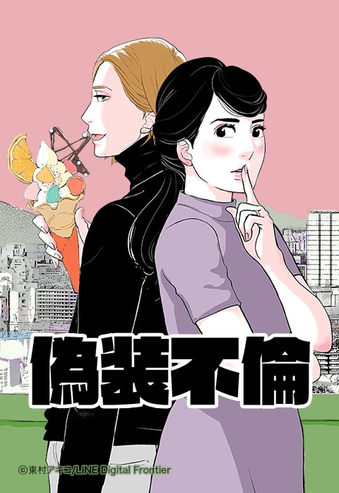 偽装不倫.jpeg
