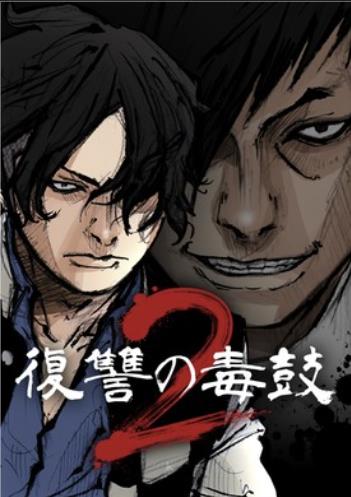 復讐の毒鼓２.jpg