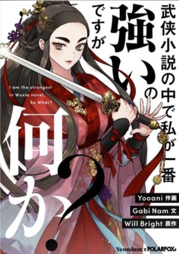 武侠小説の中で私が一番強いのですが何か？.jpg