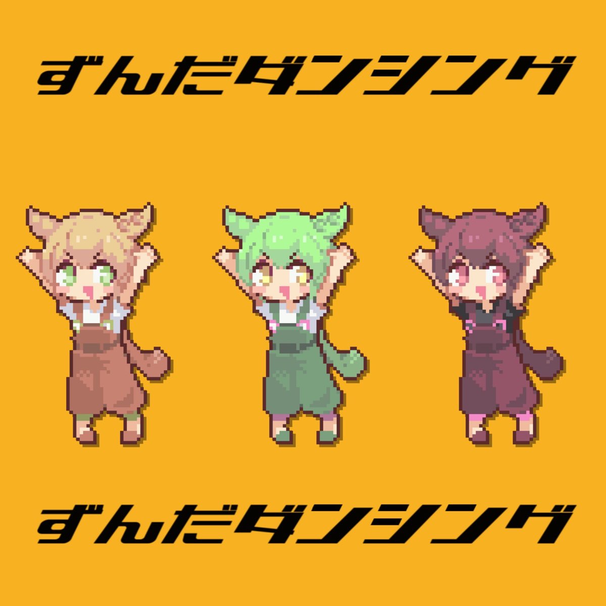 Zunda-Dancing.jpg