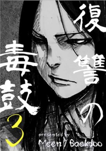 復讐の毒鼓３.jpg
